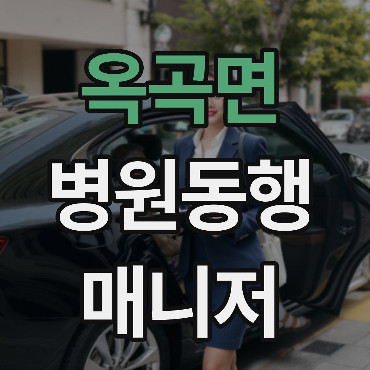 옥곡면 병원동행매니저 자격증 검사 일정이 뒤바뀌면 생기는 문제