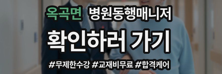 옥곡면 병원동행매니저 자격증