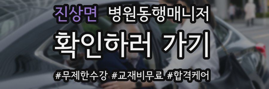 진상면 병원동행매니저 자격증