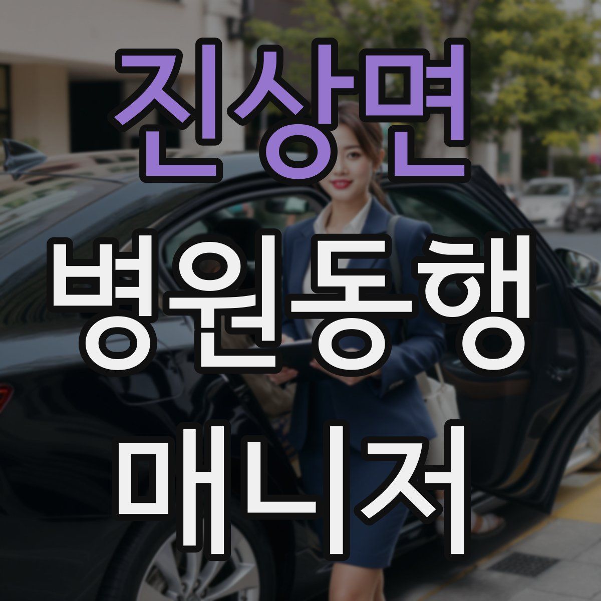 진상면 병원동행매니저 자격증