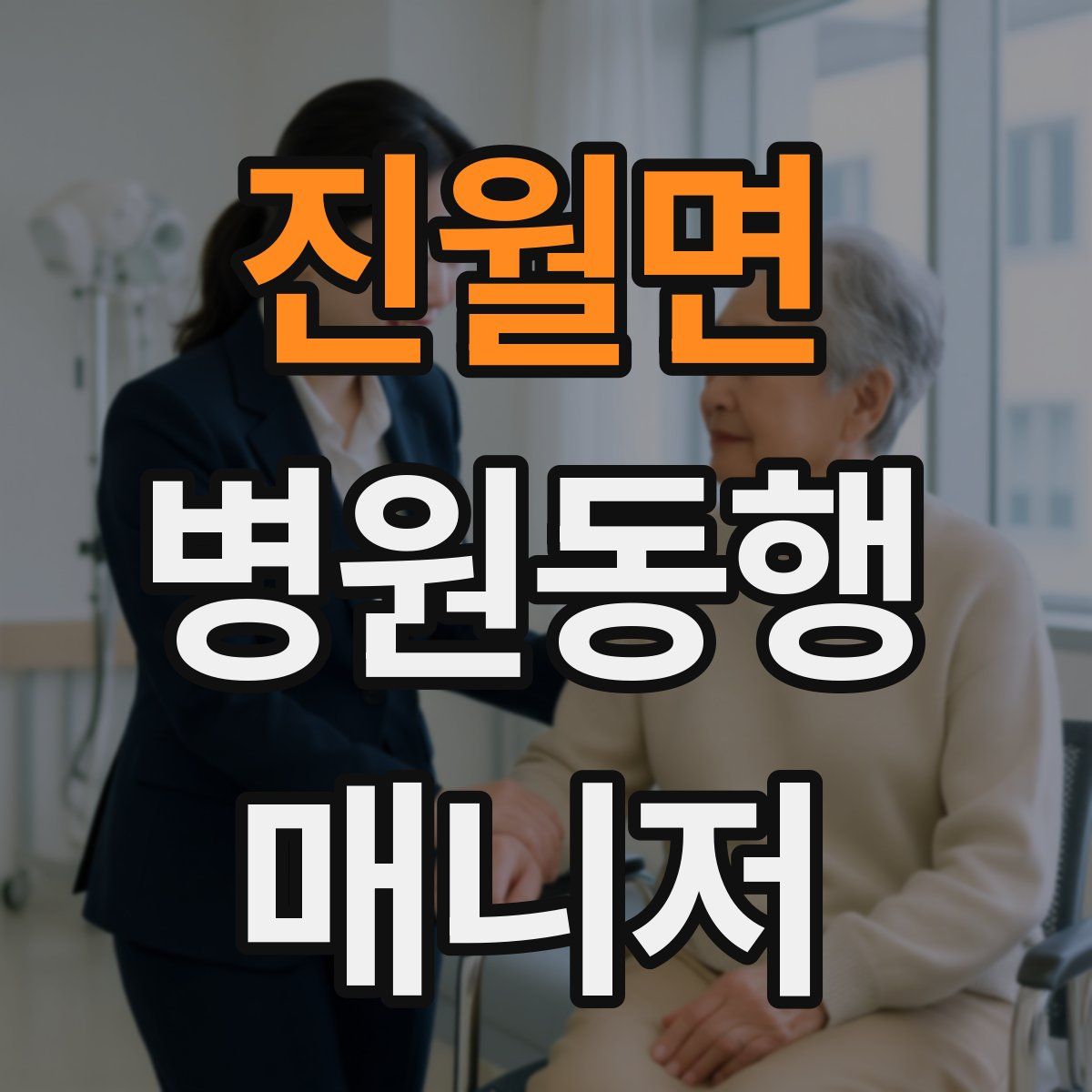 진월면 병원동행매니저 자격증
