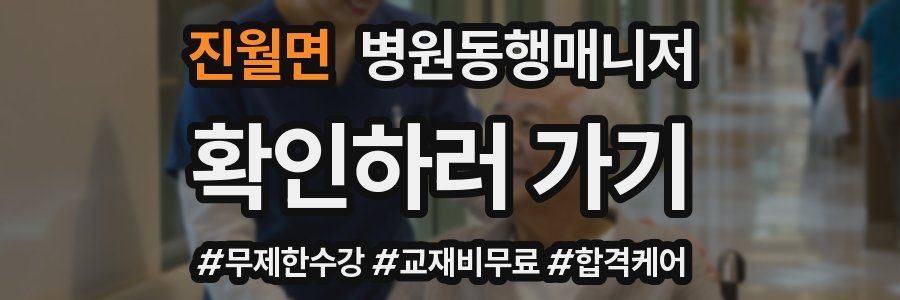 진월면 병원동행매니저 자격증