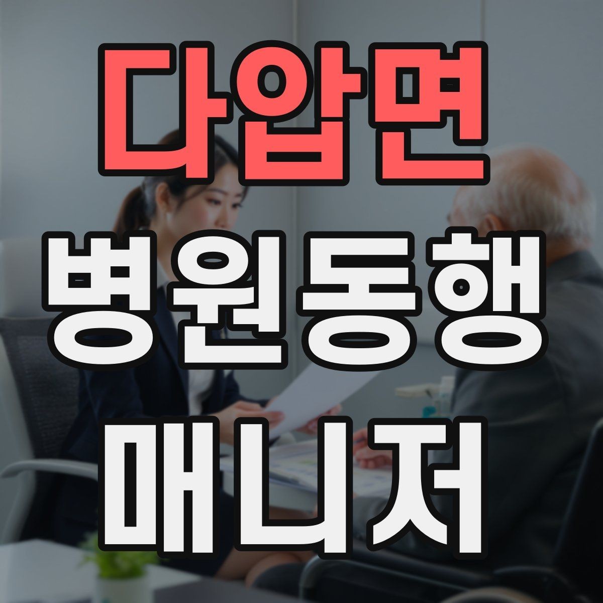 다압면 병원동행매니저 자격증 보고는 객관적으로 해야 하는 이유