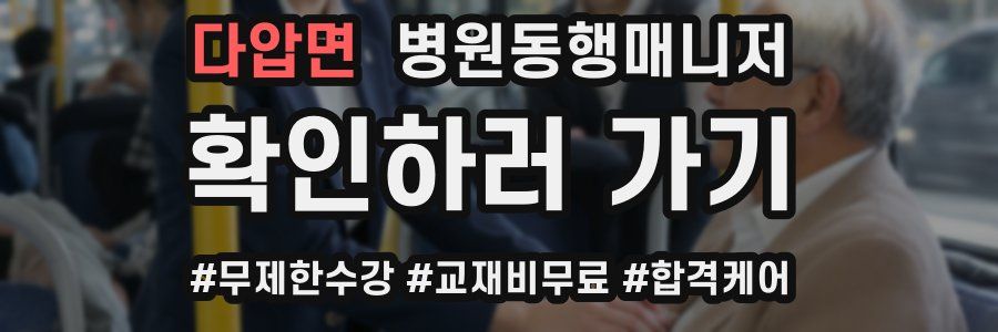 다압면 병원동행매니저 자격증