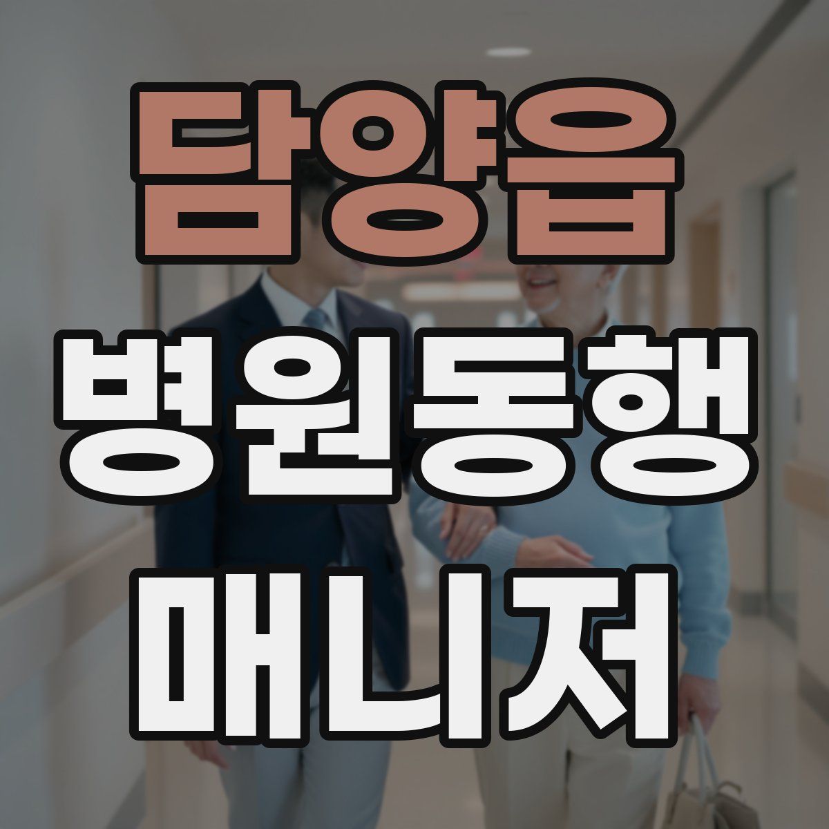 담양읍 병원동행매니저 자격증