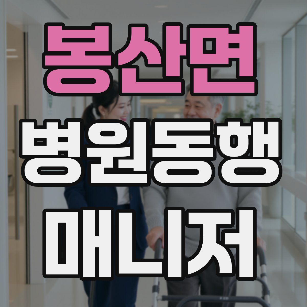 봉산면 병원동행매니저 자격증