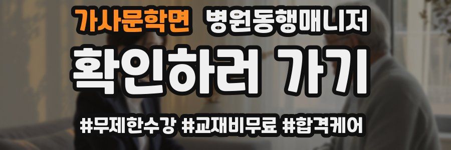 가사문학면 병원동행매니저 자격증