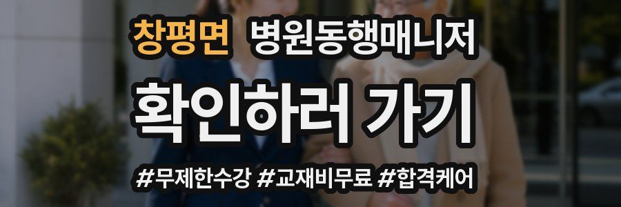 창평면 병원동행매니저 자격증