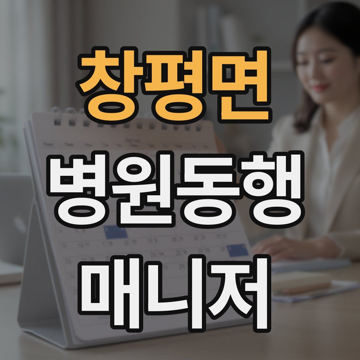 창평면 병원동행매니저 자격증