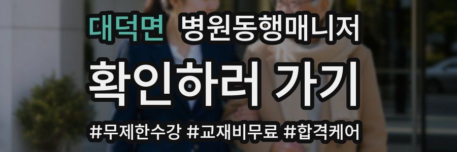 대덕면 병원동행매니저 자격증