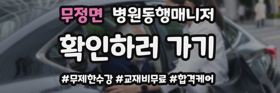 무정면 병원동행매니저 자격증