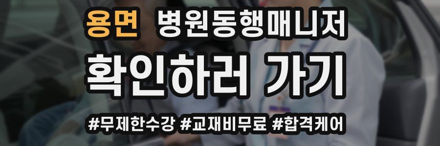 용면 병원동행매니저 자격증