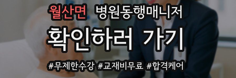 월산면 병원동행매니저 자격증