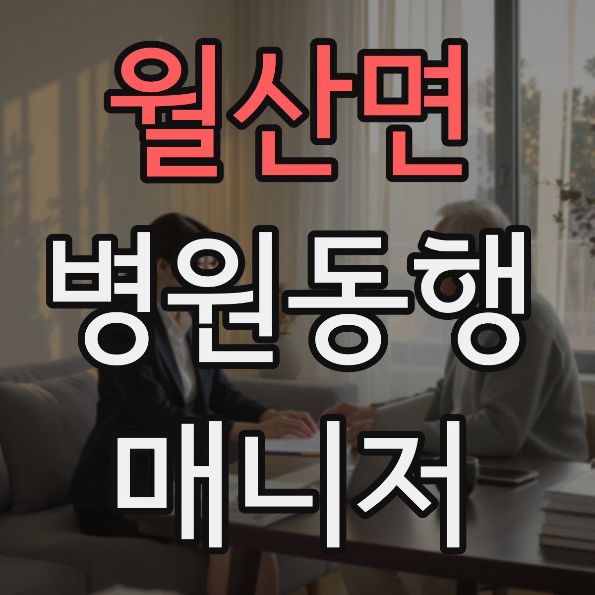 월산면 병원동행매니저 자격증