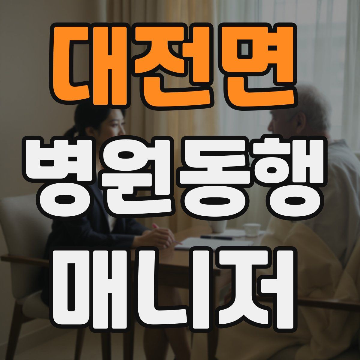 대전면 병원동행매니저 자격증