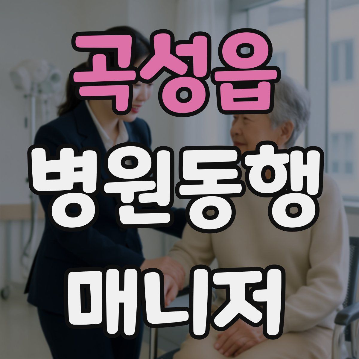 곡성읍 병원동행매니저 자격증