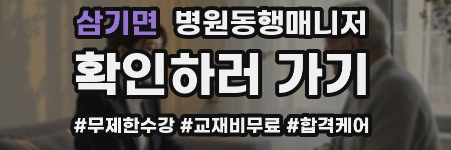 삼기면 병원동행매니저 자격증