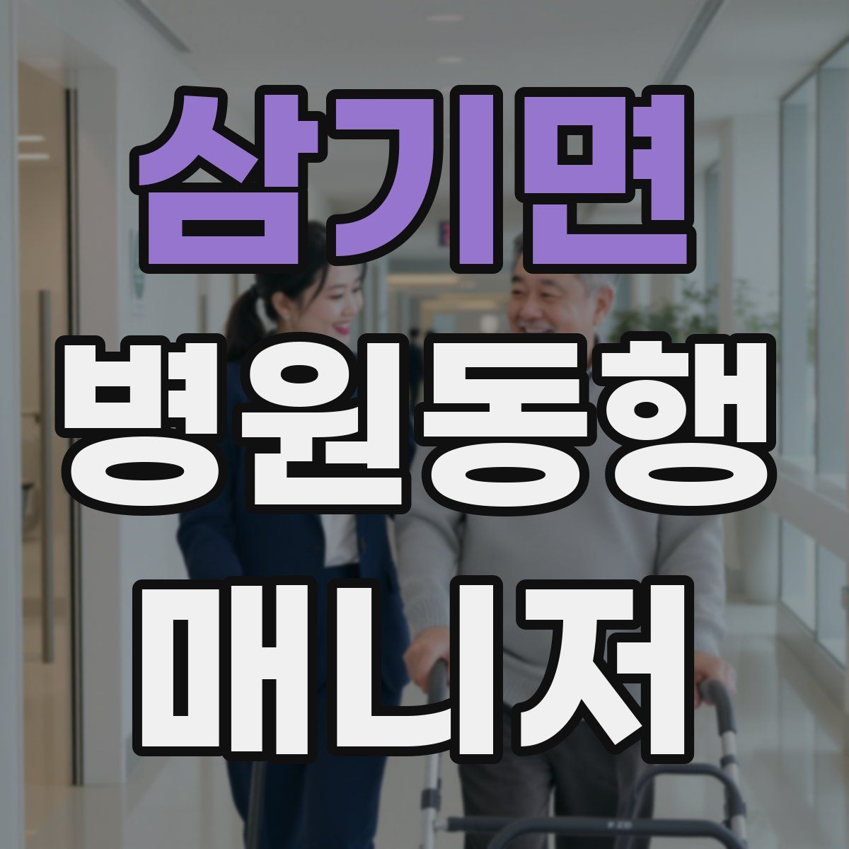삼기면 병원동행매니저 자격증