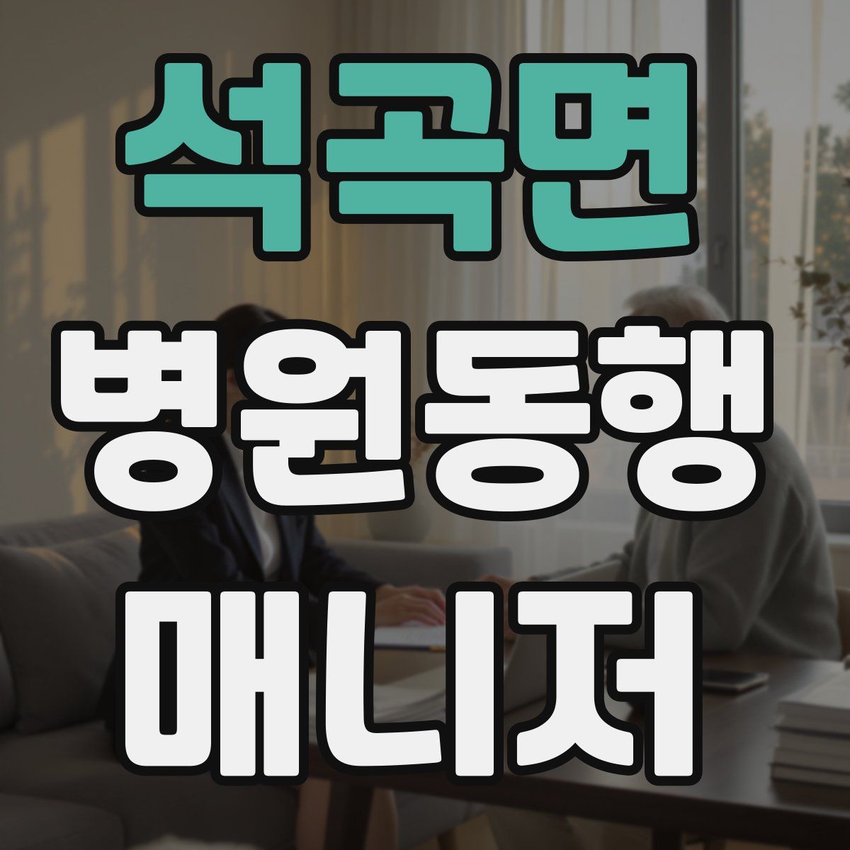 석곡면 병원동행매니저 자격증