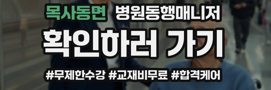 목사동면 병원동행매니저 자격증