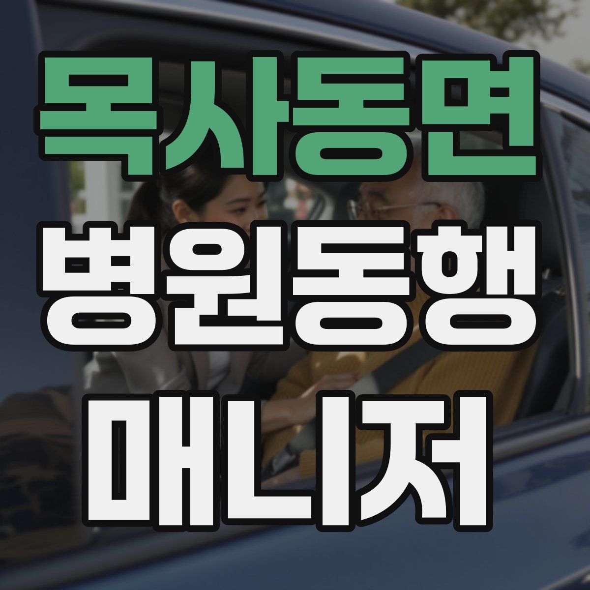 목사동면 병원동행매니저 자격증