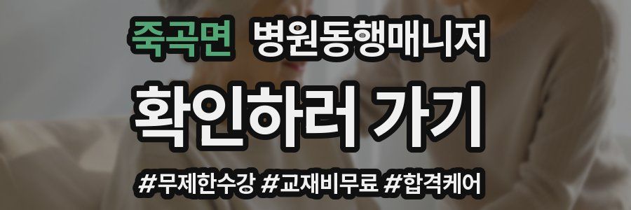 죽곡면 병원동행매니저 자격증