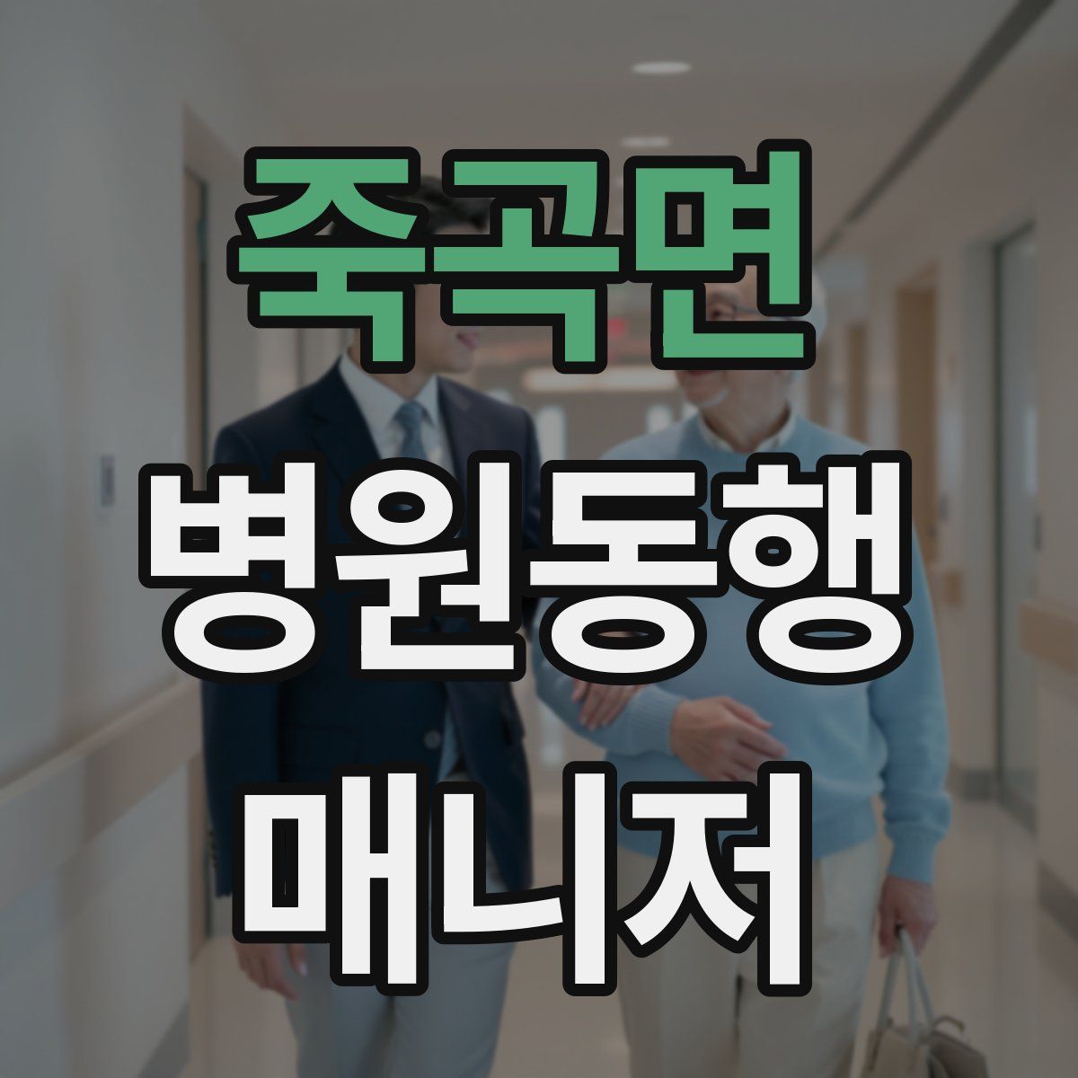 죽곡면 병원동행매니저 자격증
