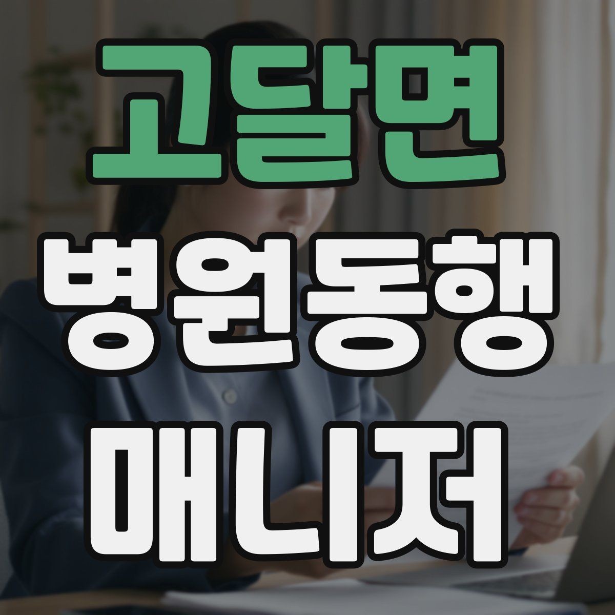 고달면 병원동행매니저 자격증 동행 후 요약 전달을 깔끔하게 하는 법