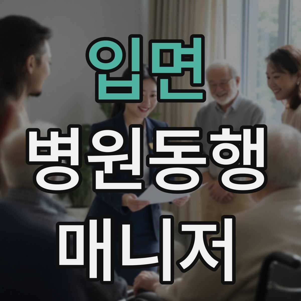 입면 병원동행매니저 자격증