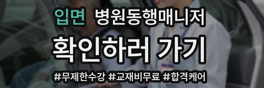 입면 병원동행매니저 자격증