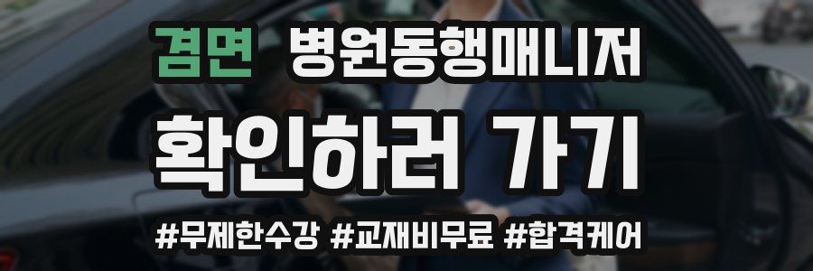 겸면 병원동행매니저 자격증