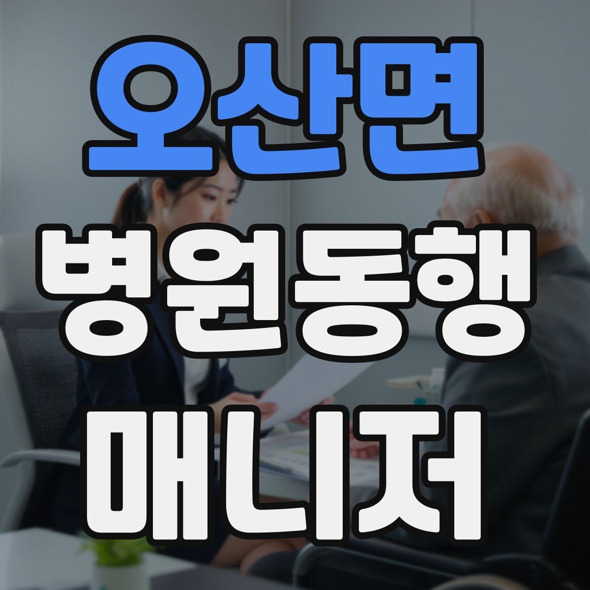 오산면 병원동행매니저 자격증 고령자 동행에서 중요한 안전 수칙