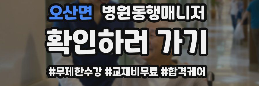 오산면 병원동행매니저 자격증