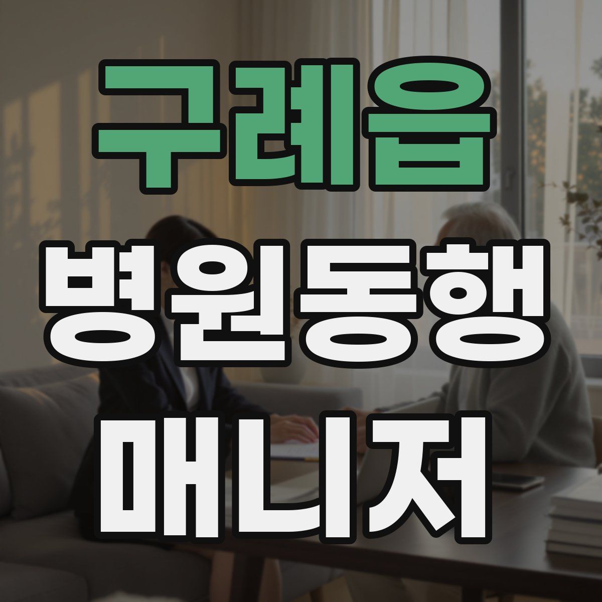 구례읍 병원동행매니저 자격증