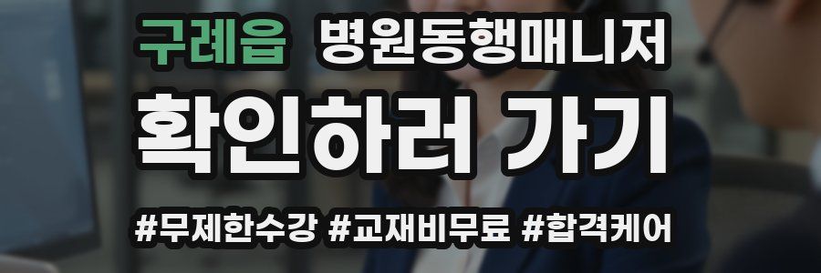 구례읍 병원동행매니저 자격증