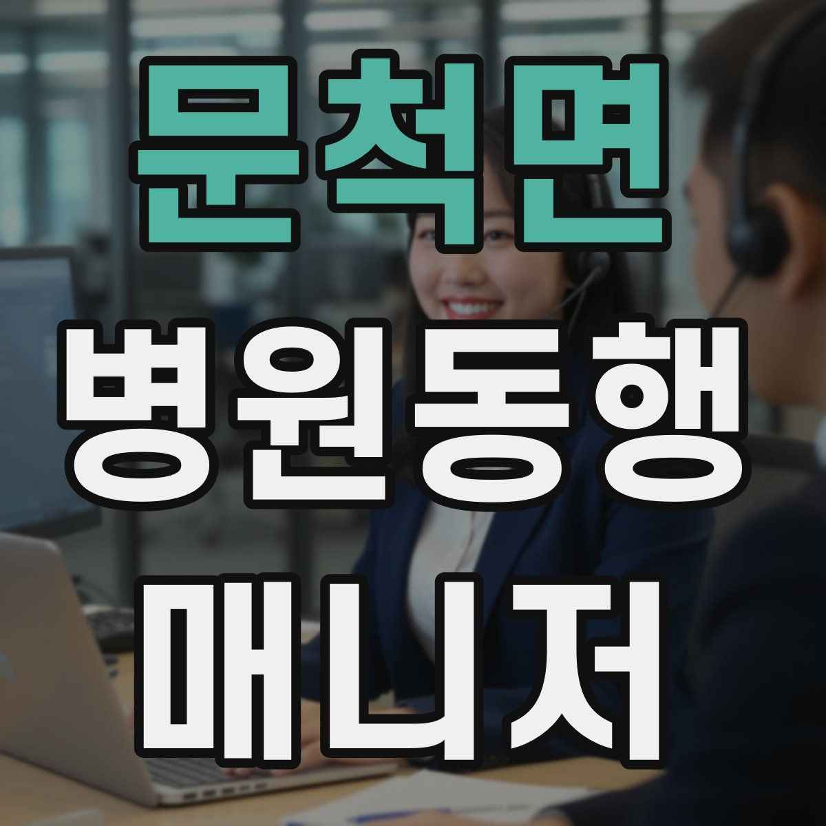 문척면 병원동행매니저 자격증