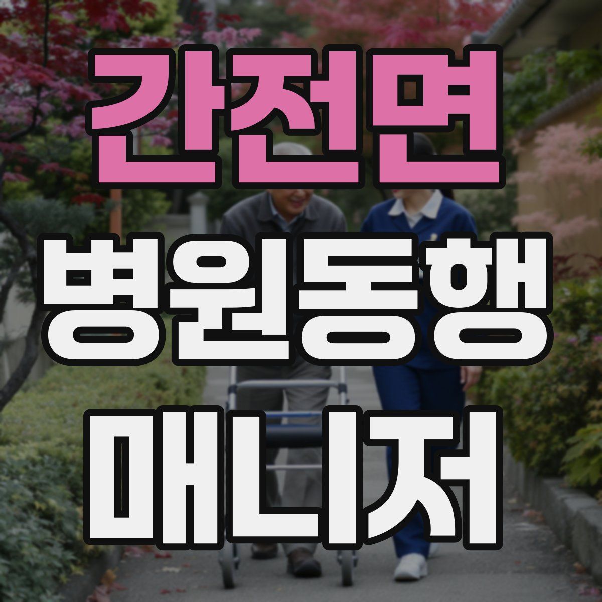 간전면 병원동행매니저 자격증