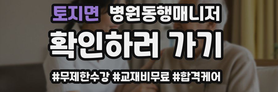 토지면 병원동행매니저 자격증