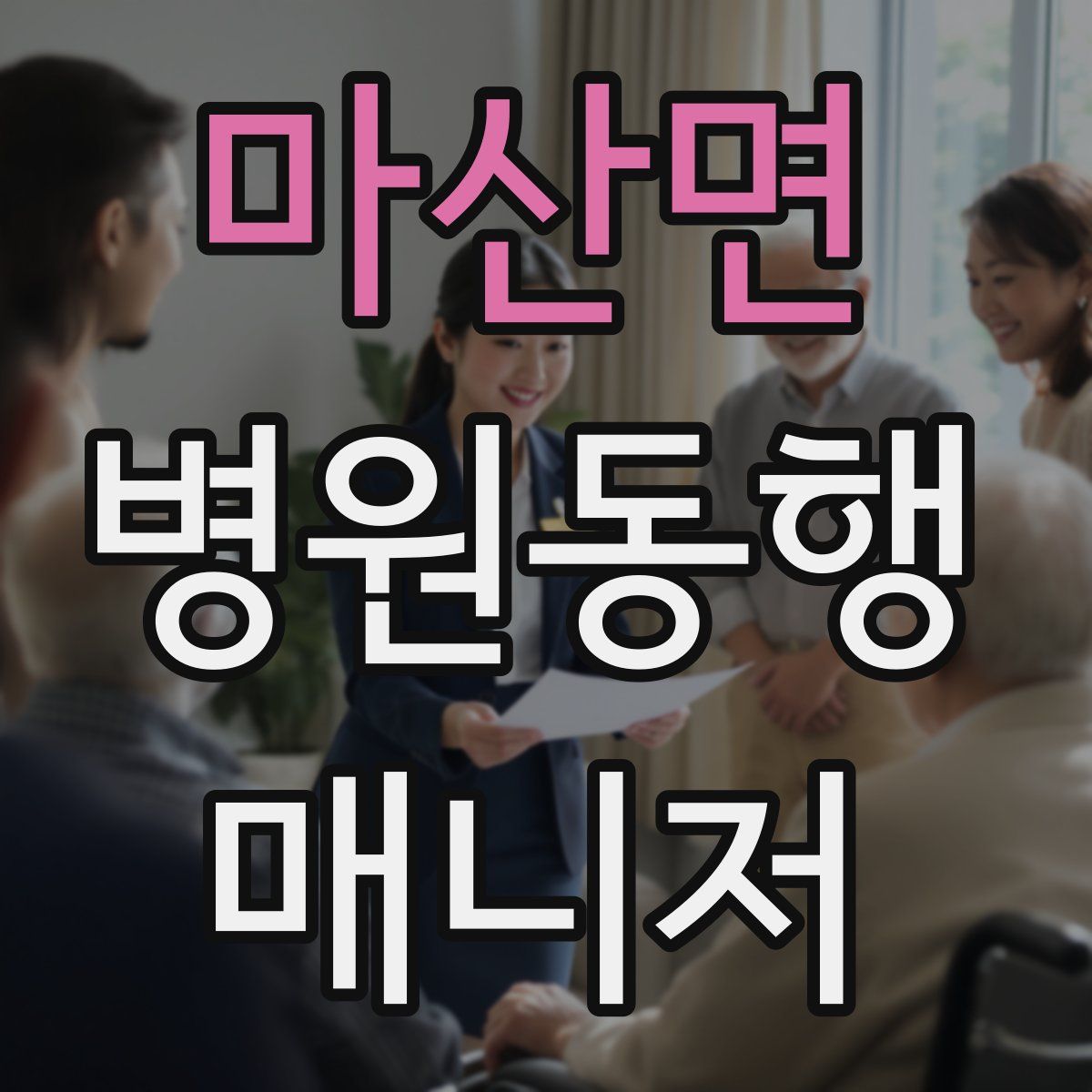 마산면 병원동행매니저 자격증