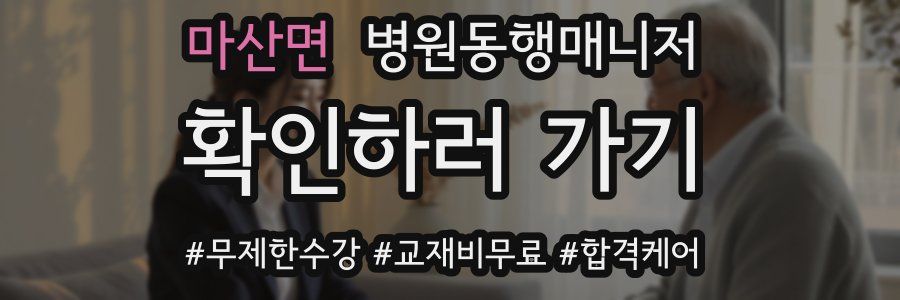 마산면 병원동행매니저 자격증