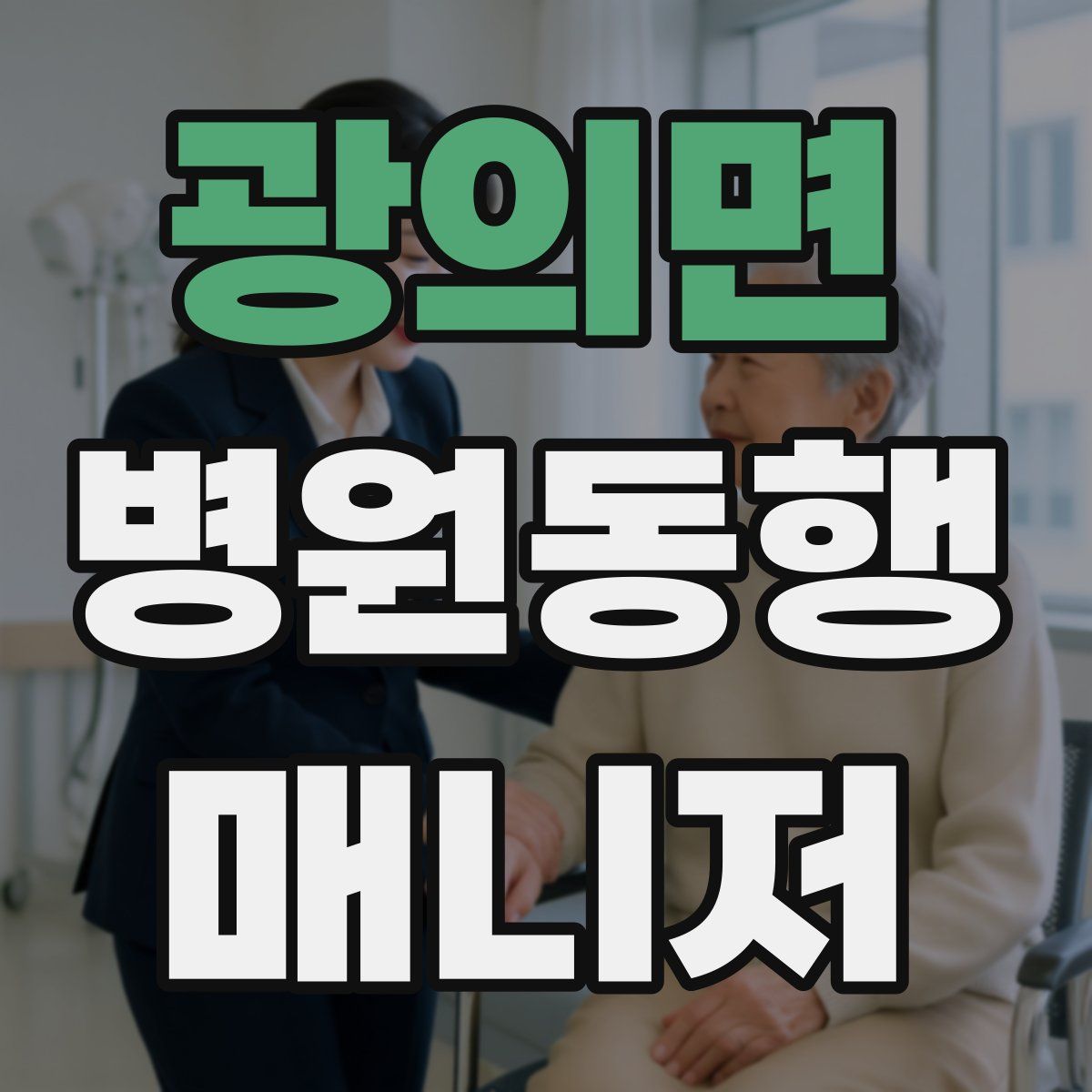 광의면 병원동행매니저 자격증