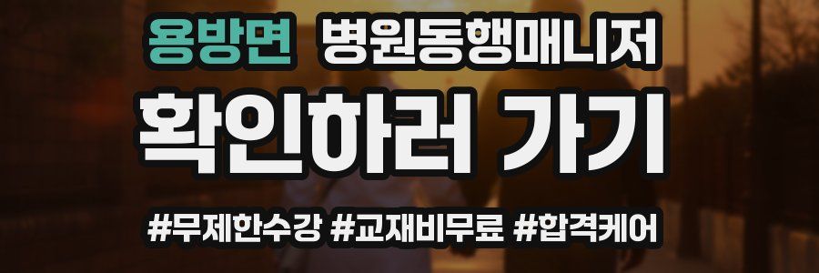 용방면 병원동행매니저 자격증