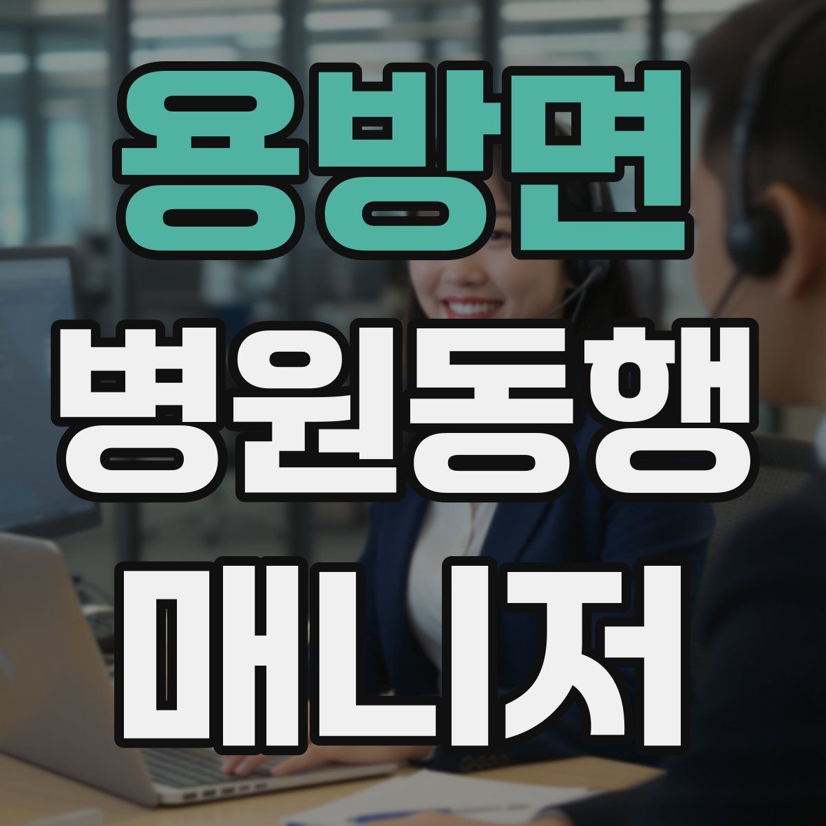 용방면 병원동행매니저 자격증