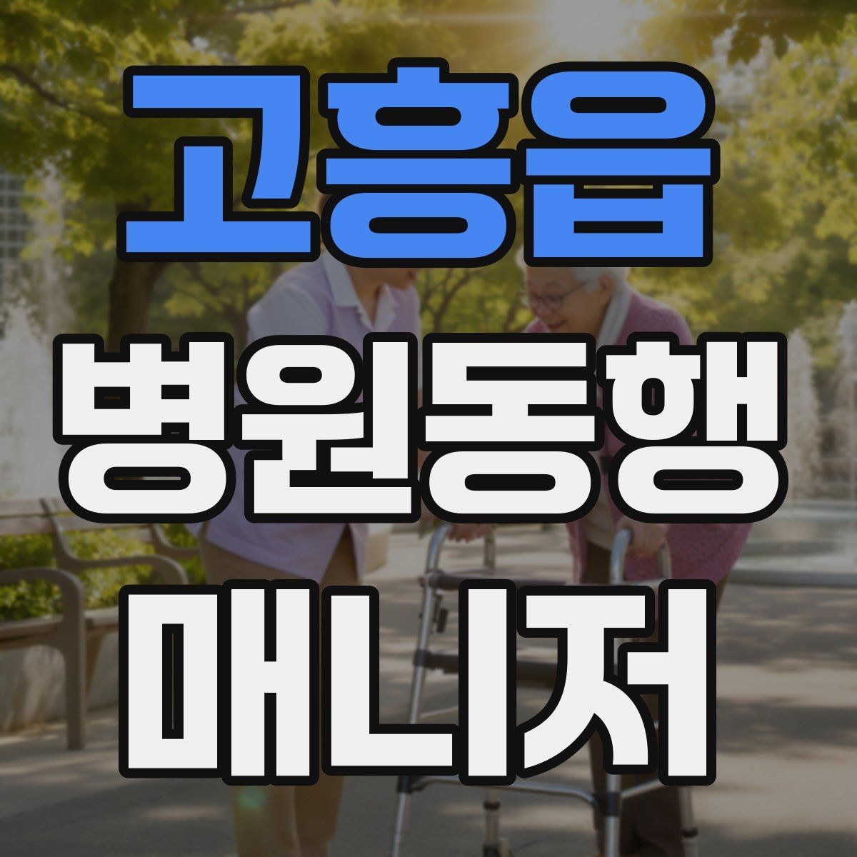 고흥읍 병원동행매니저 자격증 물·휴대용 방석 등 준비물이 도움 되는 이유