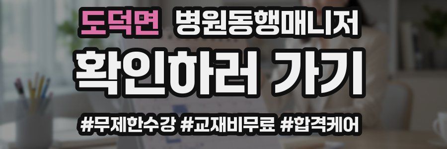 도덕면 병원동행매니저 자격증