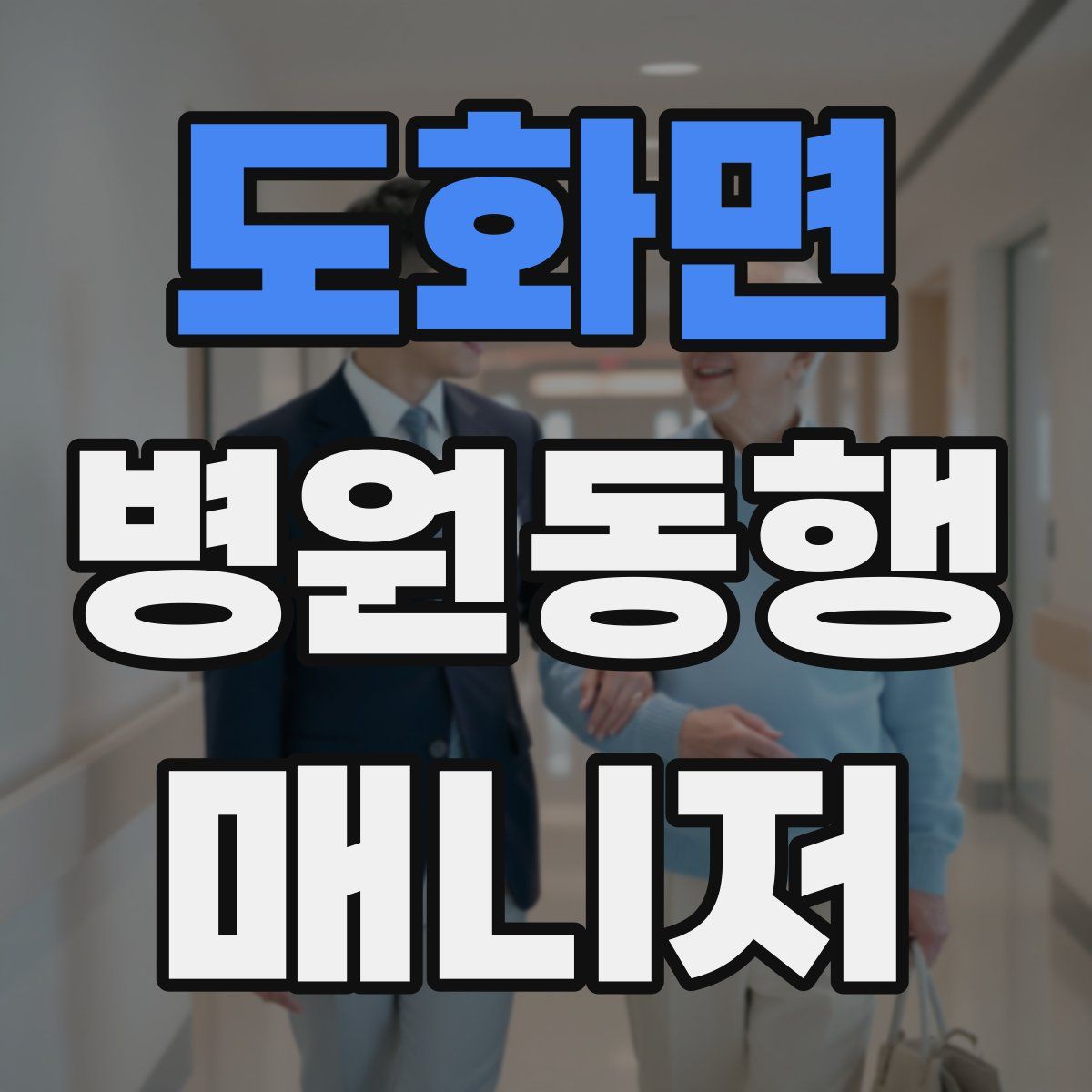 도화면 병원동행매니저 자격증