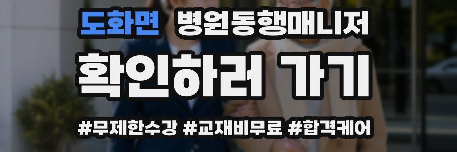 도화면 병원동행매니저 자격증