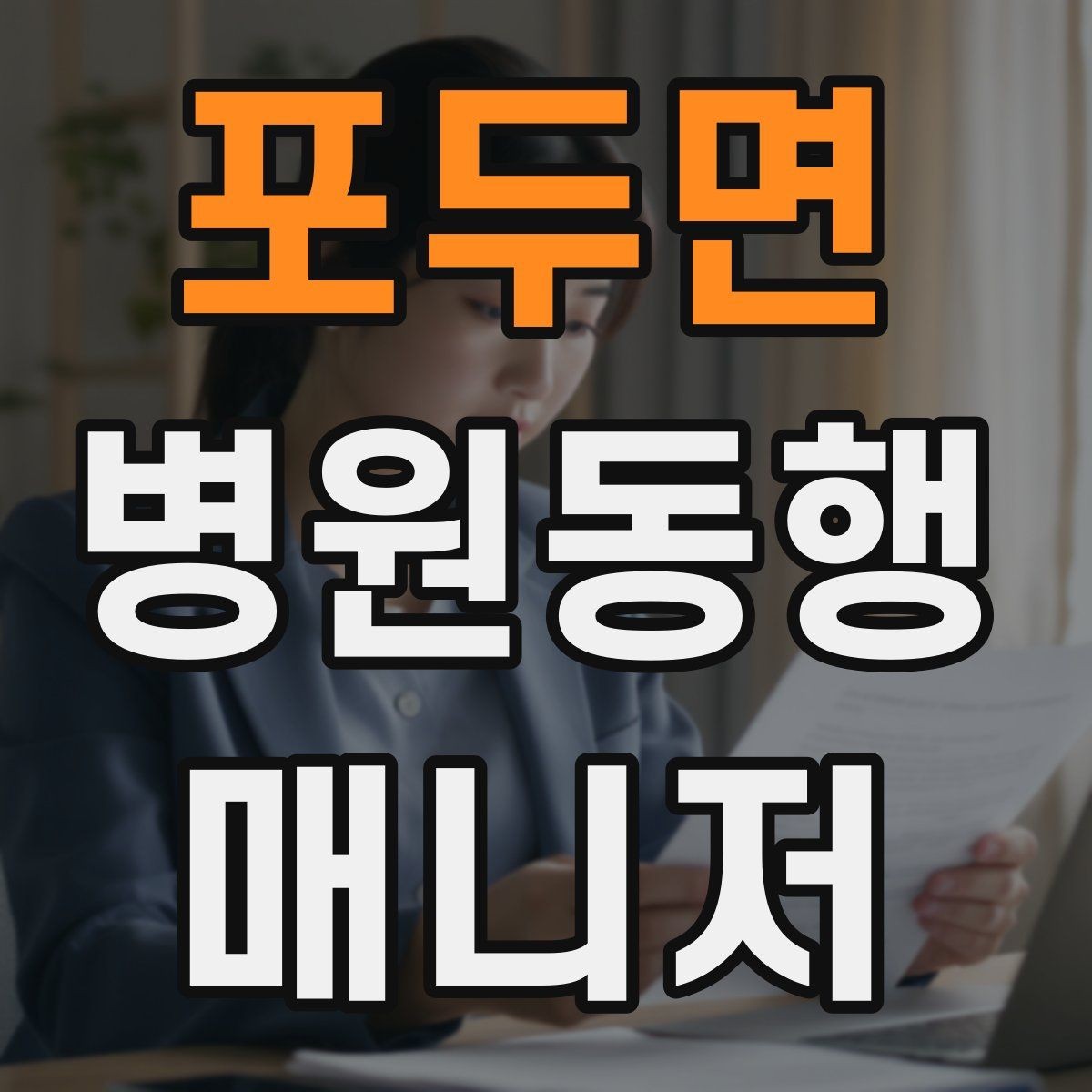 포두면 병원동행매니저 자격증 병원동행을 전문적으로 시작하는 방법