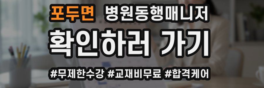 포두면 병원동행매니저 자격증