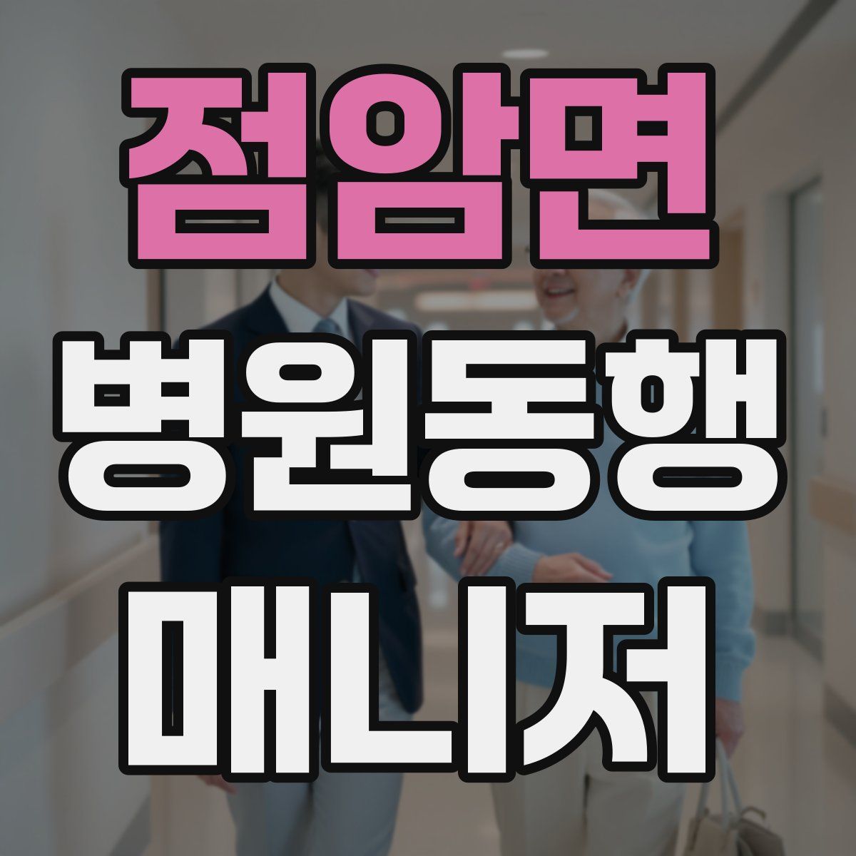 점암면 병원동행매니저 자격증